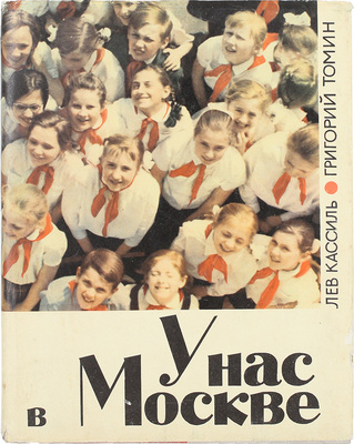 Кассиль Л., Томин Г. У нас в Москве. М.: Детлит, 1970.